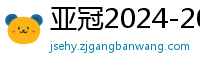 亚冠2024-2024赛程